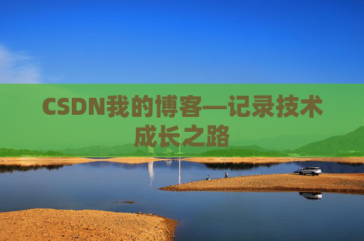 CSDN我的博客—记录技术成长之路