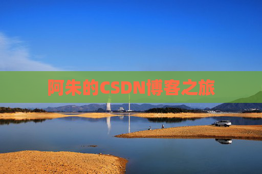 阿朱的CSDN博客之旅