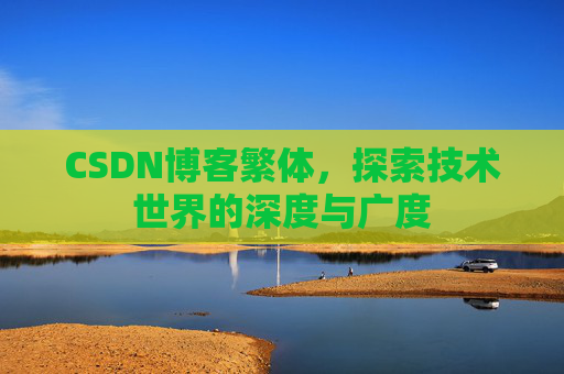 CSDN博客繁体，探索技术世界的深度与广度