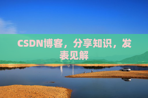 CSDN博客,分享知识,发表见解