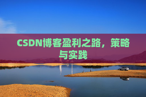 CSDN博客盈利之路,策略与实践