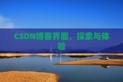 CSDN博客界面,探索与体验