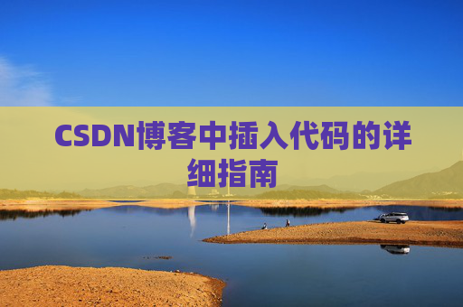 CSDN博客中插入代码的详细指南